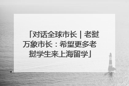 对话全球市长｜老挝万象市长：希望更多老挝学生来上海留学