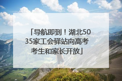 导航即到！湖北5035家工会驿站向高考考生和家长开放