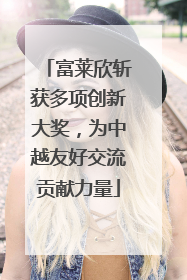 富莱欣斩获多项创新大奖，为中越友好交流贡献力量