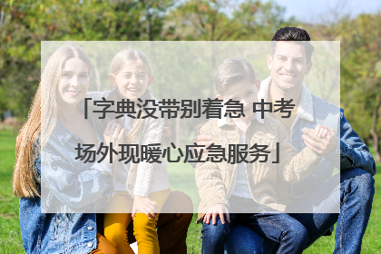 字典没带别着急 中考场外现暖心应急服务
