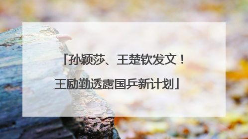 孙颖莎、王楚钦发文！王励勤透露国乒新计划