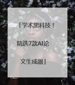 学术黑科技！精选7款AI论文生成器