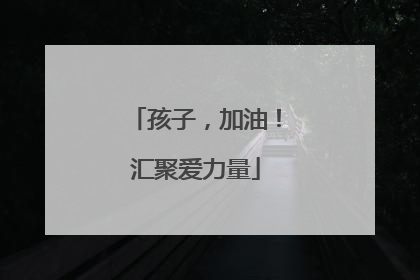 孩子，加油！汇聚爱力量