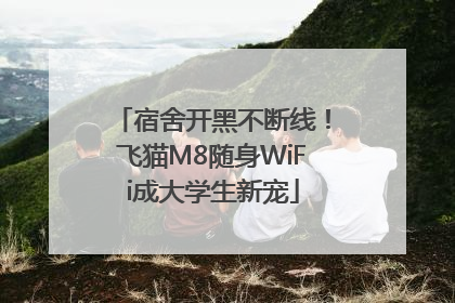 宿舍开黑不断线！飞猫M8随身WiFi成大学生新宠