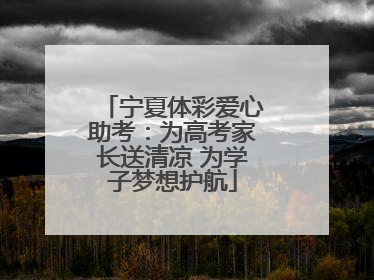 宁夏体彩爱心助考：为高考家长送清凉 为学子梦想护航