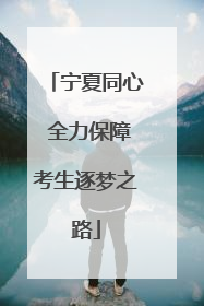 宁夏同心 全力保障考生逐梦之路