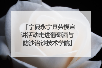 宁夏永宁县劳模宣讲活动走进葡萄酒与防沙治沙技术学院