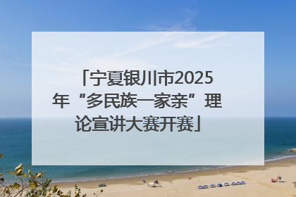 宁夏银川市2025年“多民族一家亲”理论宣讲大赛开赛