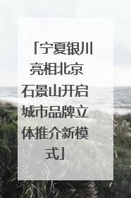 宁夏银川 亮相北京石景山开启城市品牌立体推介新模式