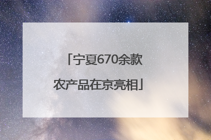 宁夏670余款农产品在京亮相