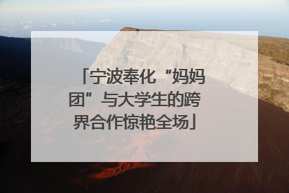 宁波奉化“妈妈团”与大学生的跨界合作惊艳全场