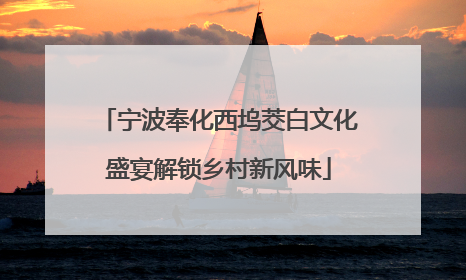 宁波奉化西坞茭白文化盛宴解锁乡村新风味