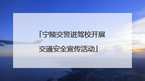 宁陵交警进驾校开展交通安全宣传活动