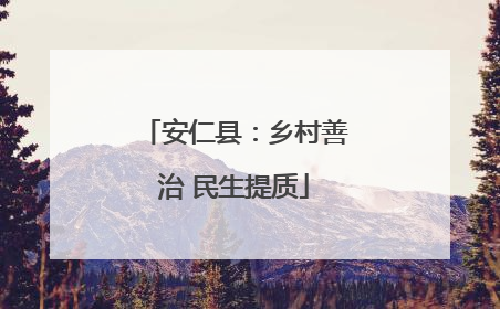 安仁县：乡村善治 民生提质