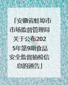 安徽省蚌埠市市场监督管理局关于公布2025年第9期食品安全监督抽检信息的通告