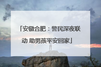 安徽合肥：警民深夜联动 助男孩平安回家