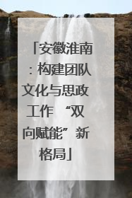 安徽淮南：构建团队文化与思政工作 “双向赋能”新格局