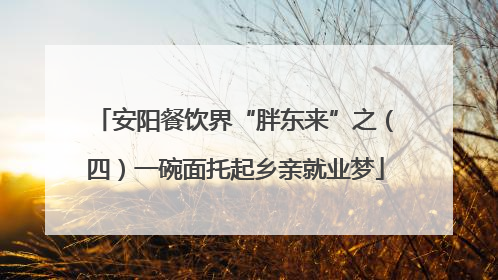 安阳餐饮界“胖东来”之（四）一碗面托起乡亲就业梦