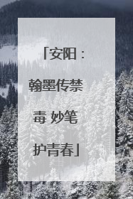 安阳：翰墨传禁毒 妙笔护青春