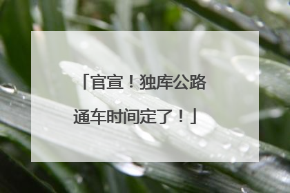 官宣！独库公路通车时间定了！