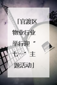 官渡区物业行业举行迎“七一”主题活动