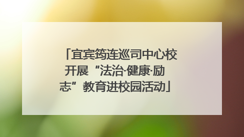 宜宾筠连巡司中心校开展“法治·健康·励志”教育进校园活动