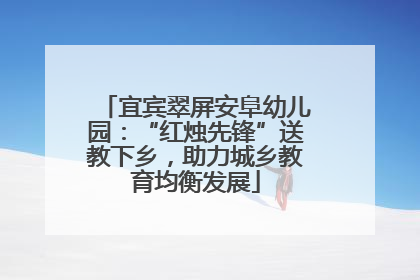 宜宾翠屏安阜幼儿园：“红烛先锋”送教下乡，助力城乡教育均衡发展
