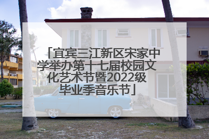 宜宾三江新区宋家中学举办第十七届校园文化艺术节暨2022级毕业季音乐节