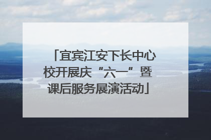 宜宾江安下长中心校开展庆“六一”暨课后服务展演活动