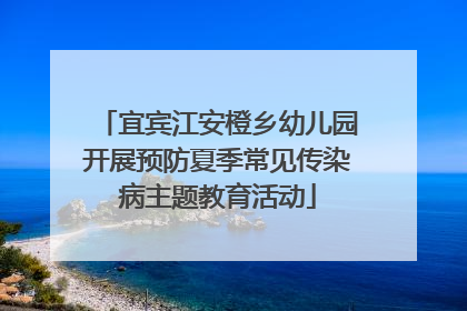 宜宾江安橙乡幼儿园开展预防夏季常见传染病主题教育活动