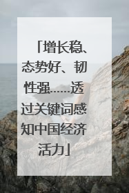 增长稳、态势好、韧性强……透过关键词感知中国经济活力
