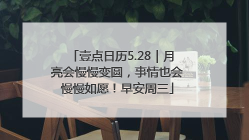 壹点日历5.28｜月亮会慢慢变圆，事情也会慢慢如愿！早安周三