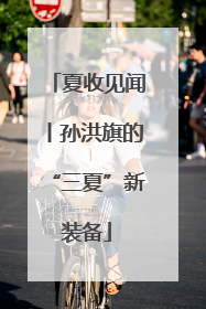 夏收见闻丨孙洪旗的“三夏”新装备