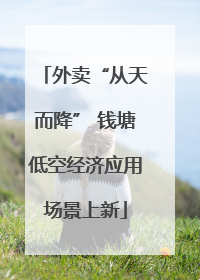 外卖“从天而降” 钱塘低空经济应用场景上新