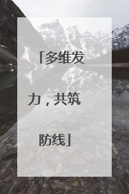 多维发力，共筑防线