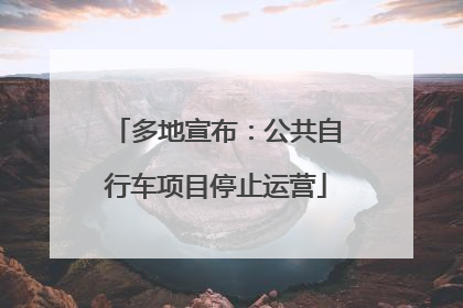 多地宣布：公共自行车项目停止运营