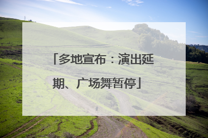 多地宣布：演出延期、广场舞暂停