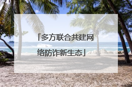 多方联合共建网络防诈新生态