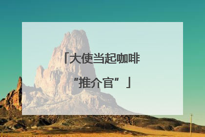 大使当起咖啡“推介官”