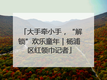 大手牵小手，“解锁”欢乐童年｜杨浦区红领巾记者
