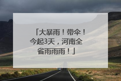大暴雨！带伞！今起3天，河南全省雨雨雨！