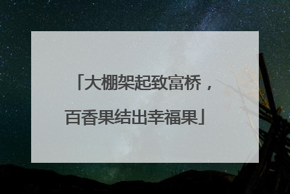 大棚架起致富桥，百香果结出幸福果