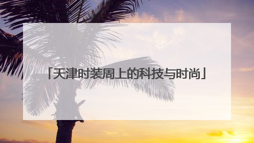 天津时装周上的科技与时尚