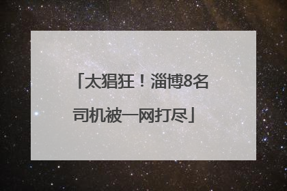 太猖狂！淄博8名司机被一网打尽