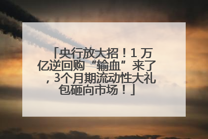 央行放大招！1 万亿逆回购“输血”来了，3个月期流动性大礼包砸向市场！