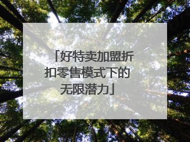 好特卖加盟折扣零售模式下的无限潜力