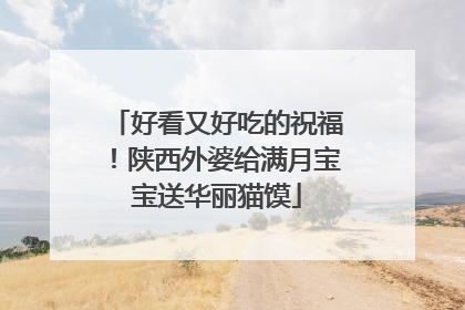 好看又好吃的祝福！陕西外婆给满月宝宝送华丽猫馍
