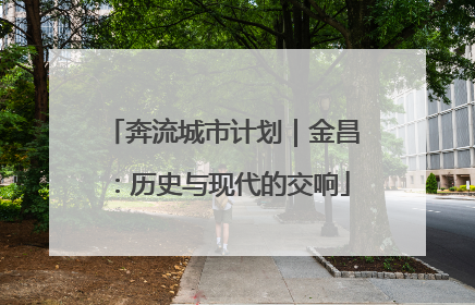 奔流城市计划｜金昌：历史与现代的交响