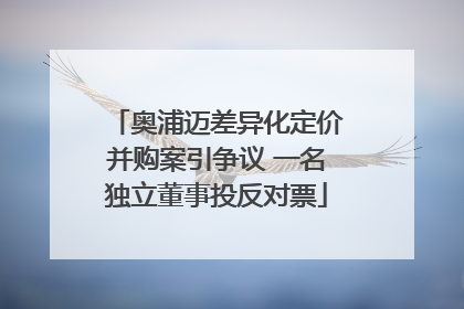 奥浦迈差异化定价并购案引争议 一名独立董事投反对票