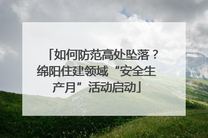 如何防范高处坠落？绵阳住建领域“安全生产月”活动启动